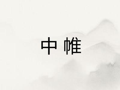中帷