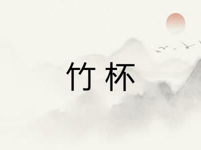 竹杯