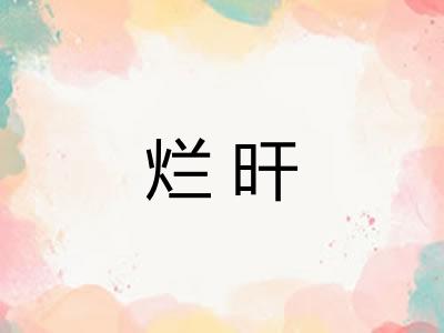 烂旰