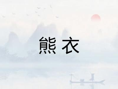 熊衣