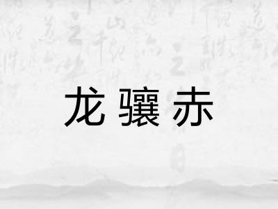 龙骧赤