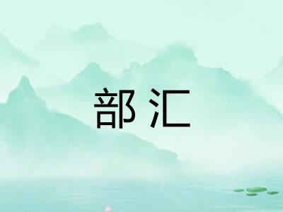部汇