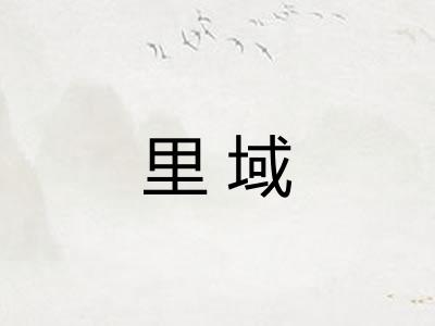 里域