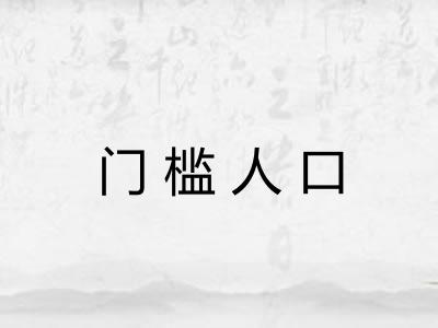 门槛人口