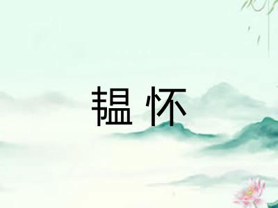 韫怀