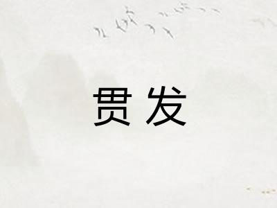 贯发