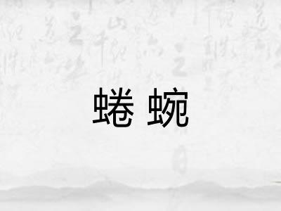 蜷蜿