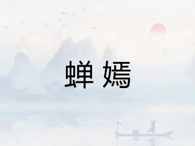 蝉嫣
