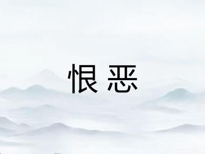 恨恶