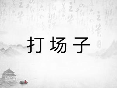打场子