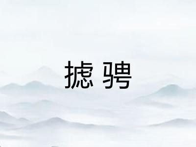 摅骋