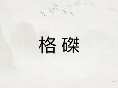 格磔