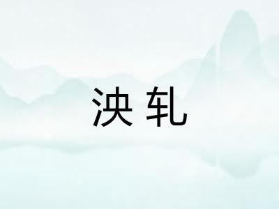 泱轧
