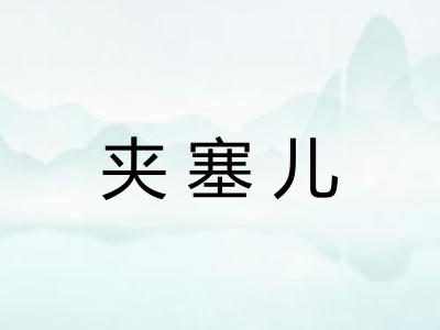 夹塞儿