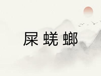 屎蜣螂