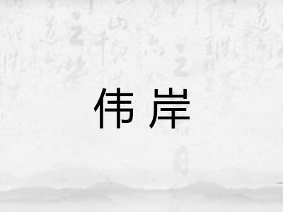 伟岸
