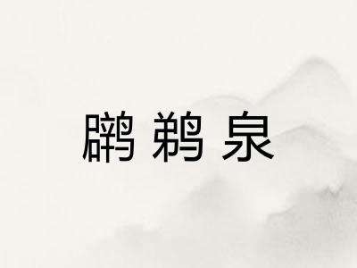 䴙鹈泉
