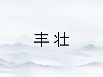 丰壮