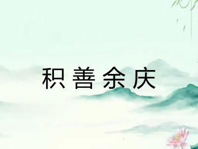积善余庆