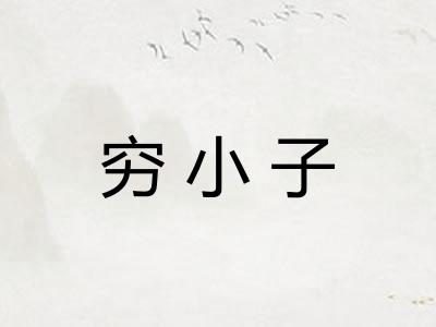 穷小子