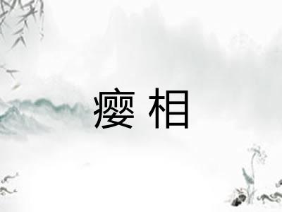 瘿相