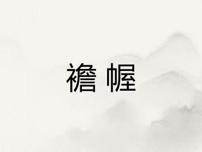 襜幄