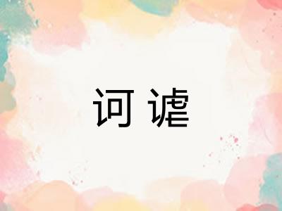 诃谑