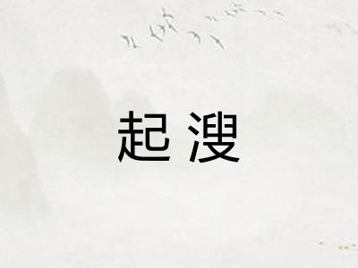 起溲