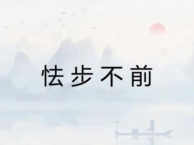 怯步不前