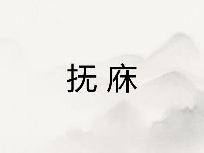 抚庥