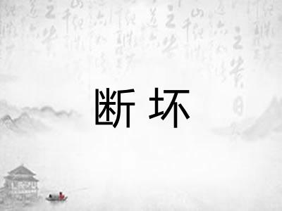 断坏