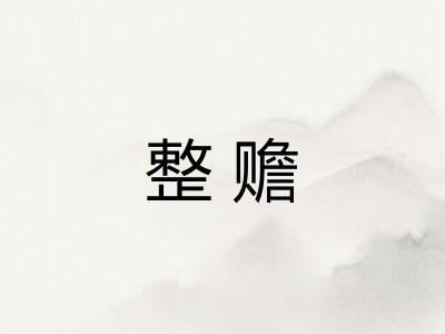 整赡
