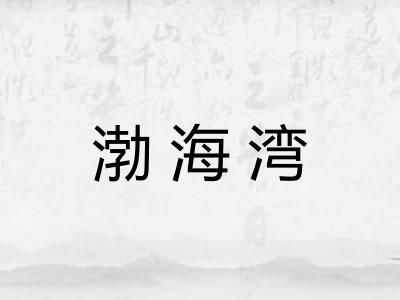 渤海湾