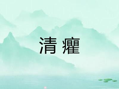 清癯