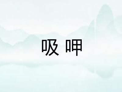 吸呷
