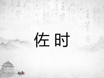 佐时