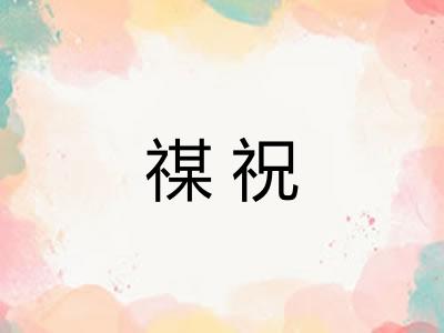 禖祝