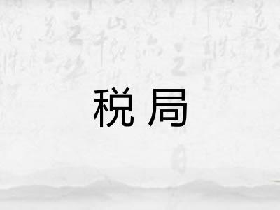 税局