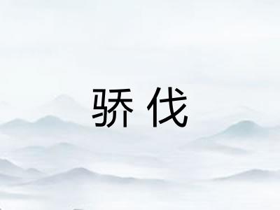骄伐