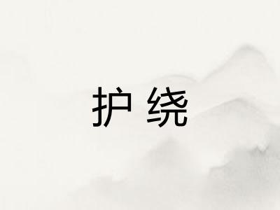 护绕