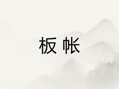 板帐