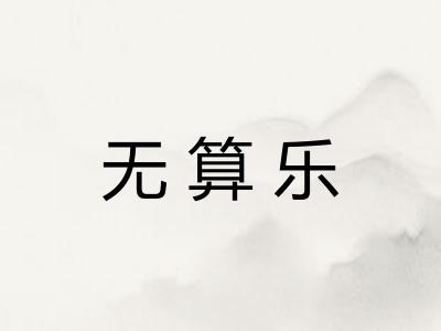 无算乐