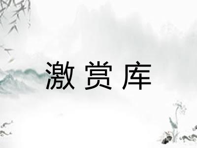 激赏库