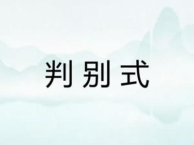判别式
