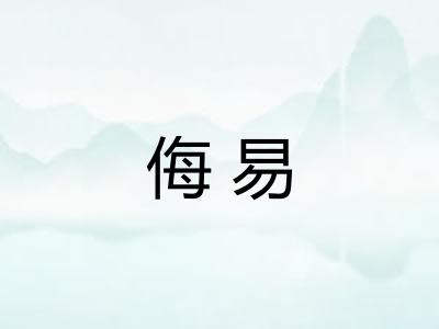 侮易