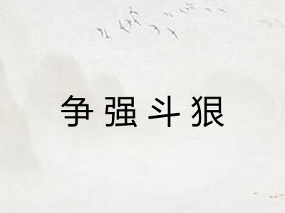 争强斗狠