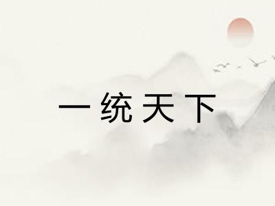 一统天下