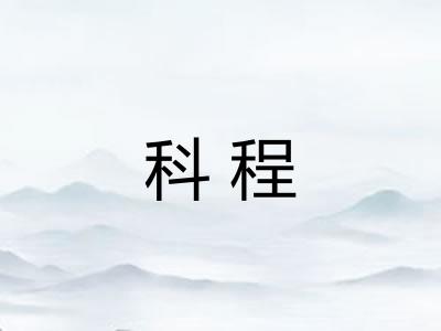 科程