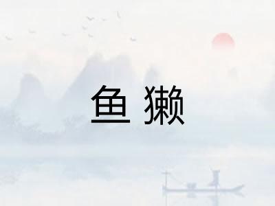 鱼獭