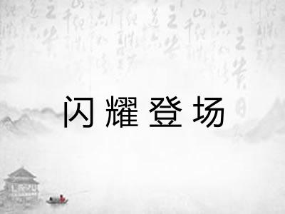 闪耀登场